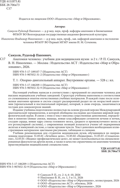 Учебное пособие АСТ Анатомия человека. Опорно-двигательный аппарат, внут. органы 3
