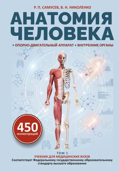 Учебное пособие АСТ Анатомия человека. Опорно-двигательный аппарат, внут. органы