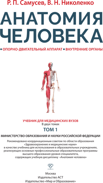 Учебное пособие АСТ Анатомия человека. Опорно-двигательный аппарат, внут. органы 2