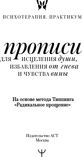 Пропись АСТ Прописи для исцеления души, избавления от гнева и чувства вины. 2