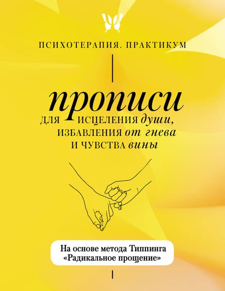 Пропись АСТ Прописи для исцеления души, избавления от гнева и чувства вины.