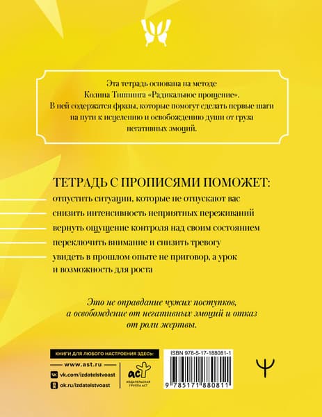 Пропись АСТ Прописи для исцеления души, избавления от гнева и чувства вины. 7