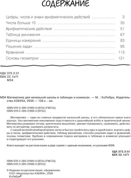Учебное пособие КоЛибри Математика для начальной школы в таблицах и комиксах 2