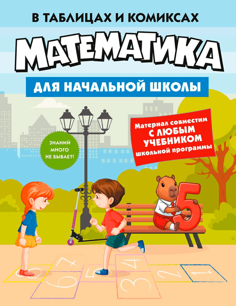 Учебное пособие КоЛибри Математика для начальной школы в таблицах и комиксах