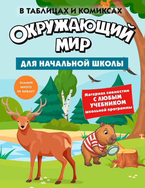 Учебное пособие КоЛибри Окружающий мир для начальной школы в таблицах и комиксах