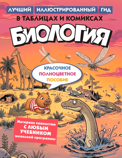 Учебное пособие КоЛибри Биология в таблицах и комиксах
