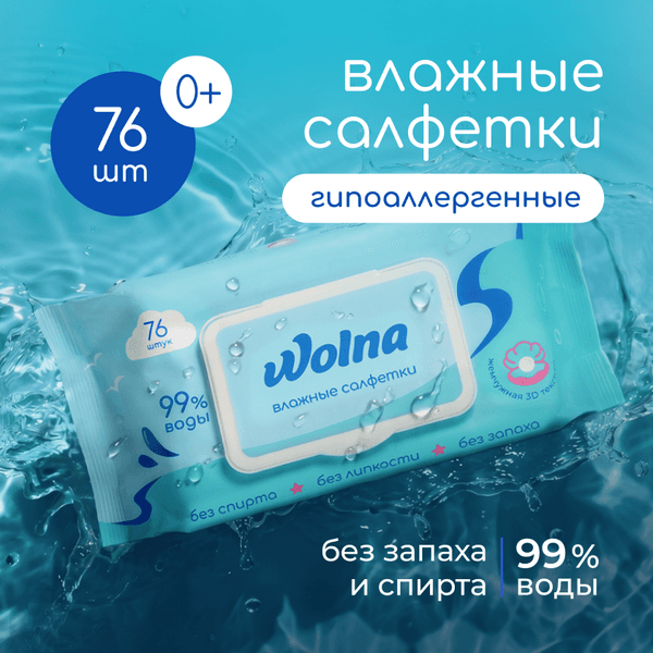 Влажные салфетки детские Wolna WL02W76 2