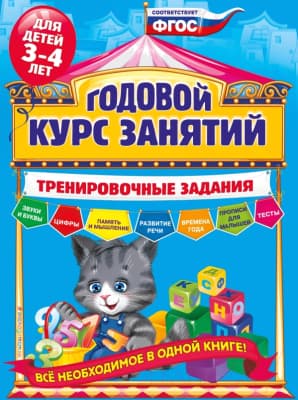 Учебное пособие Эксмо Годовой курс занятий. Тренировочные задания для детей 3-4 лет