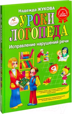 Учебное пособие Эксмо Уроки логопеда. Исправление нарушений речи