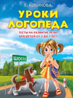 Тесты Эксмо Уроки логопеда. Тесты на развитие речи для детей от 2 до 7 лет