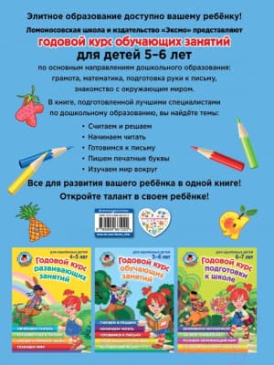Учебное пособие Эксмо Годовой курс обучающих занятий. Для одаренных детей 5-6 лет 2