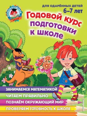 Учебное пособие Эксмо Годовой курс подготовки к школе.Для одаренных детей 6-7 лет