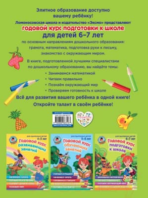 Учебное пособие Эксмо Годовой курс подготовки к школе.Для одаренных детей 6-7 лет 2