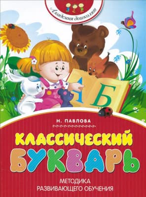Учебник Махаон Классический букварь