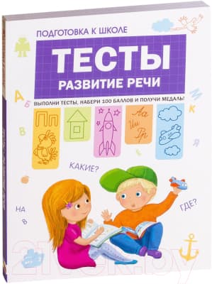 Учебное пособие Мозаика-Синтез Тесты. Развитие речи