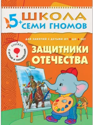 Комплект учебных пособий Мозаика-Синтез Школа семи гномов. Полный годовой курс для занятий с детьми 7