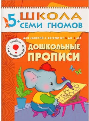 Комплект учебных пособий Мозаика-Синтез Школа семи гномов. Полный годовой курс для занятий с детьми 2