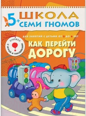 Комплект учебных пособий Мозаика-Синтез Школа семи гномов. Полный годовой курс для занятий с детьми 8