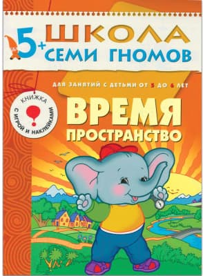 Комплект учебных пособий Мозаика-Синтез Школа семи гномов. Полный годовой курс для занятий с детьми 6