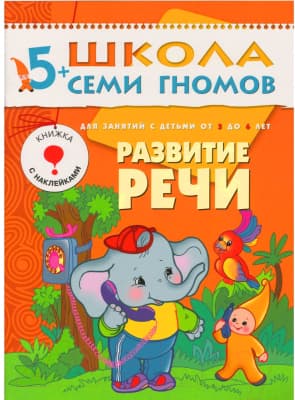 Комплект учебных пособий Мозаика-Синтез Школа семи гномов. Полный годовой курс для занятий с детьми 5
