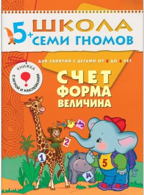 Комплект учебных пособий Мозаика-Синтез Школа семи гномов. Полный годовой курс для занятий с детьми 10