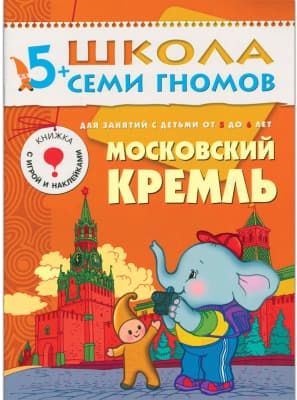 Комплект учебных пособий Мозаика-Синтез Школа семи гномов. Полный годовой курс для занятий с детьми 9