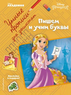 Книга Эксмо Пишем и учим буквы. Умные прописи для дошколят