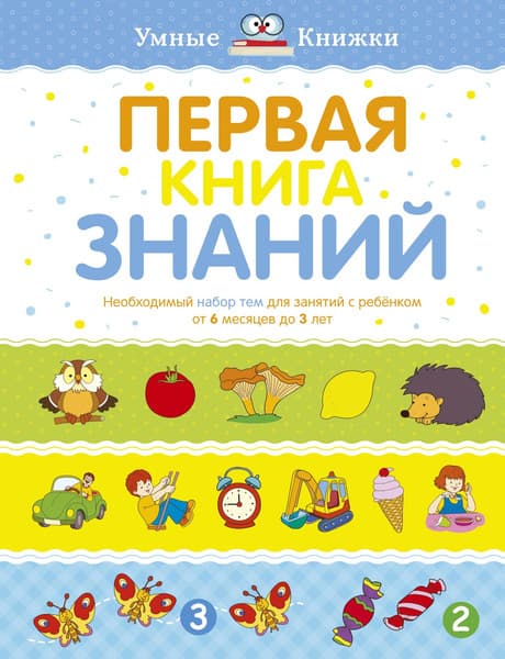 Книга Махаон Первая книга знаний.Необходимый набор тем для занятий с ребенком