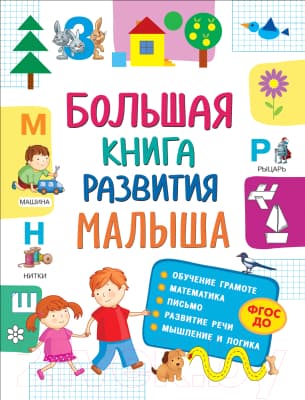 Учебное пособие Росмэн Большая книга развития малыша