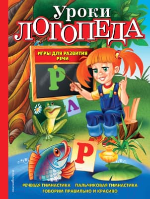 Книга Эксмо Уроки логопеда