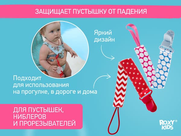 Набор держателей для пустышки ROXY-KIDS Селект / RPC-005 3