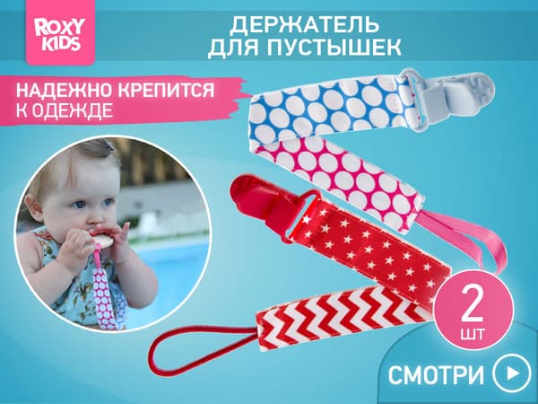 Набор держателей для пустышки ROXY-KIDS Селект / RPC-005 2