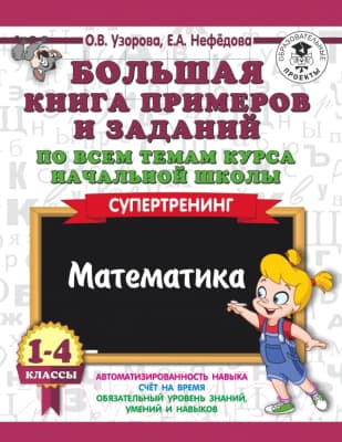 Книга АСТ Большая книга примеров и заданий по всем темам