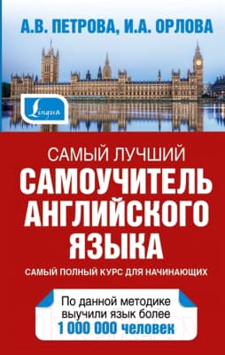 Учебное пособие АСТ Самый лучший самоучитель английского языка
