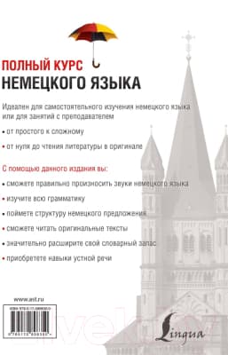 Учебное пособие АСТ Полный курс немецкого языка 2