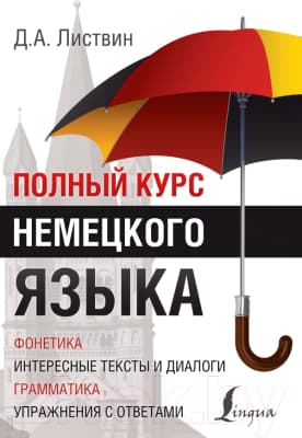 Учебное пособие АСТ Полный курс немецкого языка