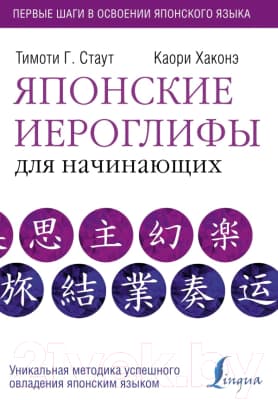 Учебное пособие АСТ Японские иероглифы для начинающих