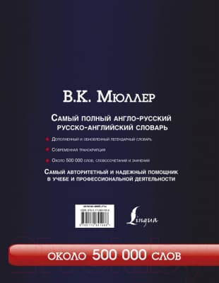 Словарь АСТ Самый полный англо-русский русско-английский 7