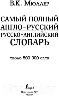 Словарь АСТ Самый полный англо-русский русско-английский 2