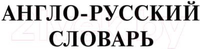 Словарь АСТ Самый полный англо-русский русско-английский 4