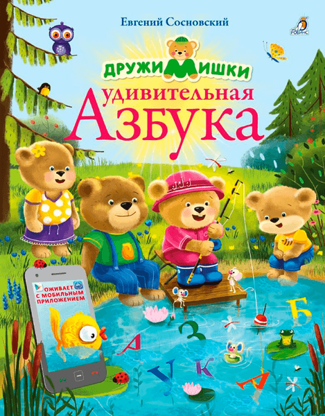 Учебник Робинс ДружиМишки. Удивительная Азбука