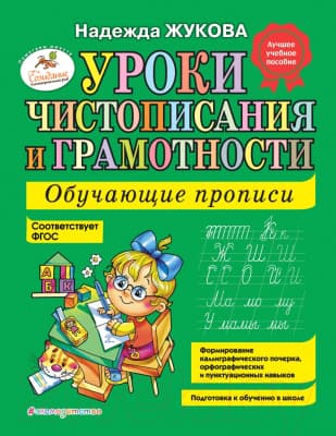 Пропись Эксмо Уроки чистописания и грамотности: обучающие прописи