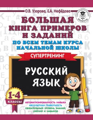 Учебное пособие АСТ Русский язык. 1-4 классы