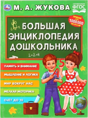 Учебное пособие Умка Большая энциклопедия дошкольника 2019г