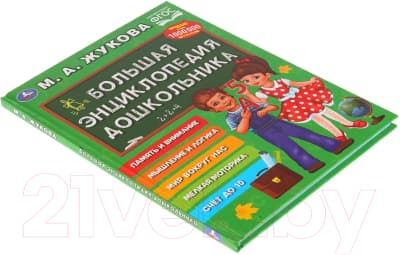 Учебное пособие Умка Большая энциклопедия дошкольника 2019г 2