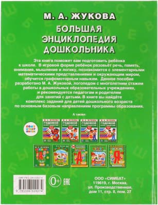 Учебное пособие Умка Большая энциклопедия дошкольника 2019г 5