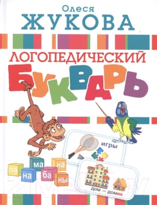 Учебник АСТ Логопедический букварь