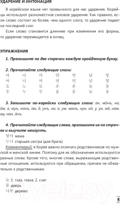 Учебное пособие АСТ Интенсивный курс корейского языка для начинающих 4