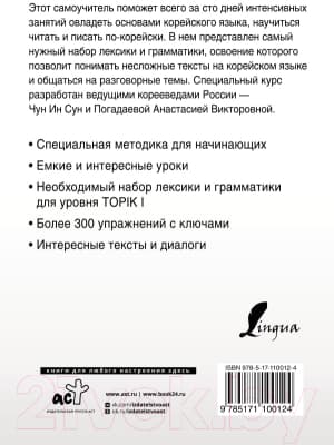 Учебное пособие АСТ Интенсивный курс корейского языка для начинающих 8