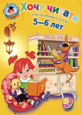Учебное пособие Эксмо Хочу читать: Для детей 5-6 лет